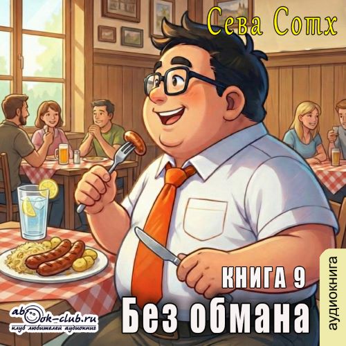 Без обмана. Книга 9