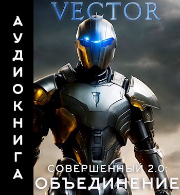 Совершенный 2.0. Объединение