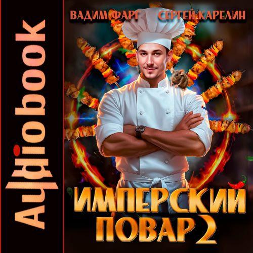 Имперский повар. Книга 2