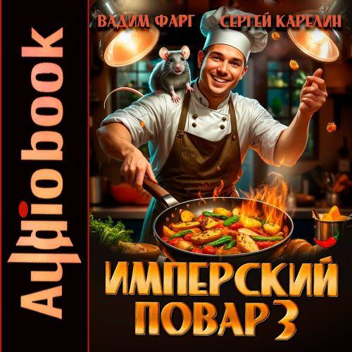 Имперский повар. Книга 3