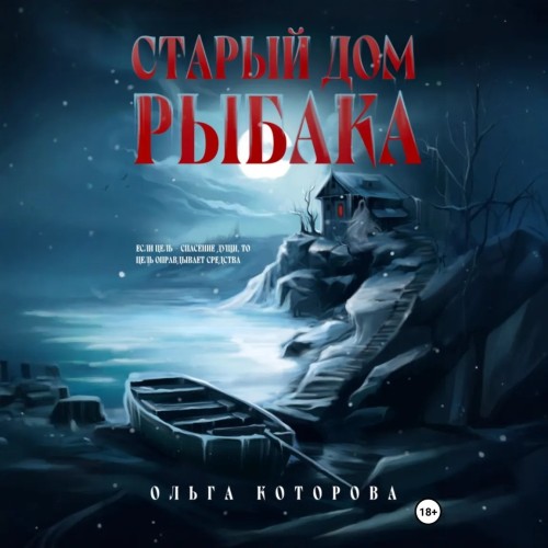 Старый дом рыбака