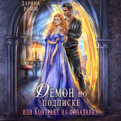 Демон по подписке, или Контракт на попа...
