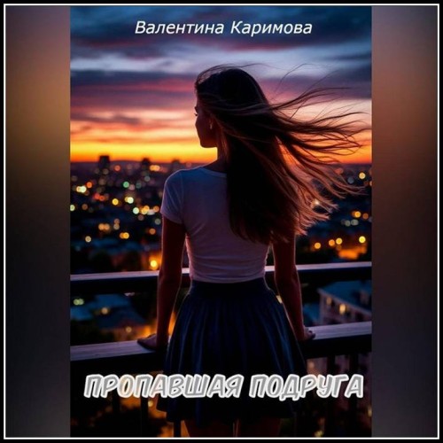 Валентина Каримова Пропавшая подруга