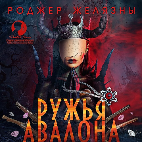 Ружья Авалона