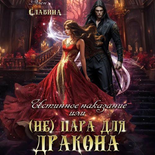 Аудиокнига Истинное наказание, или не Пара для Дракона