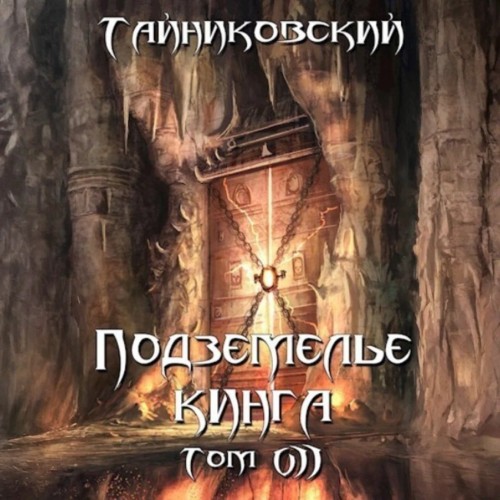 Аудиокнига Подземелье Кинга. Том VII