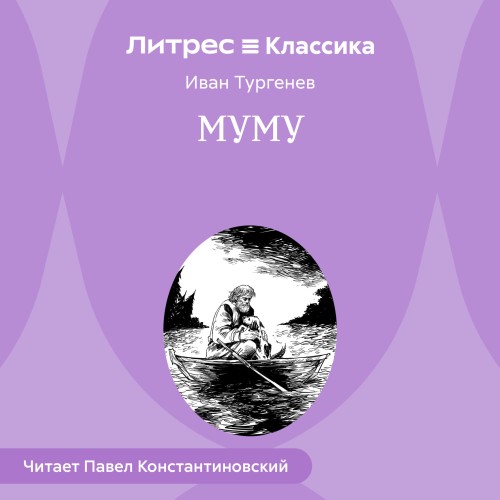 Иван Тургенев