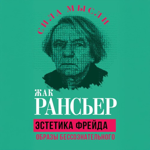 Жак Рансьер