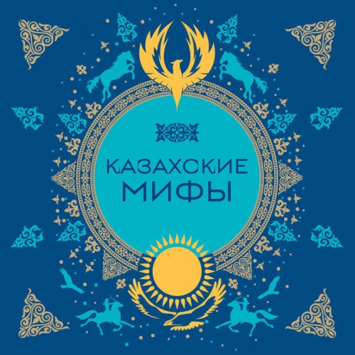 Казахские мифы