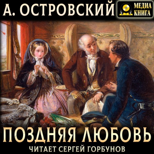 Александр Островский