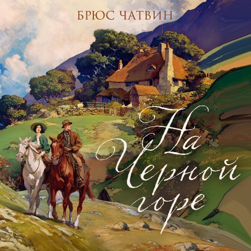 На Черной горе