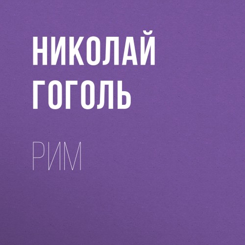 Рим