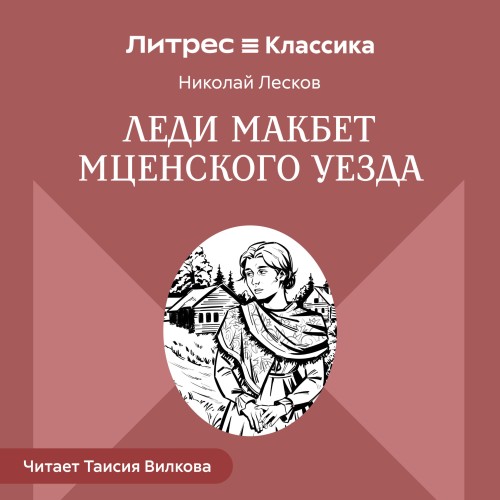 Николай Лесков