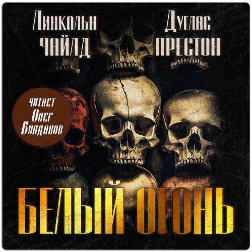 Аудиокнига Белый огонь
