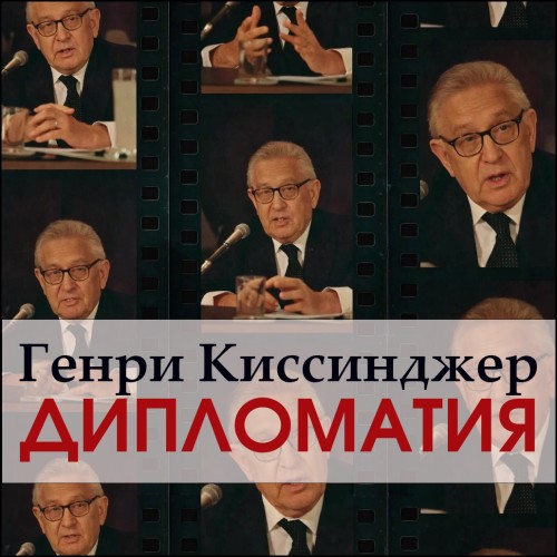 Дипломатия