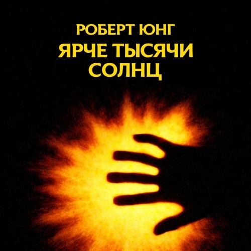 Ярче тысячи солнц