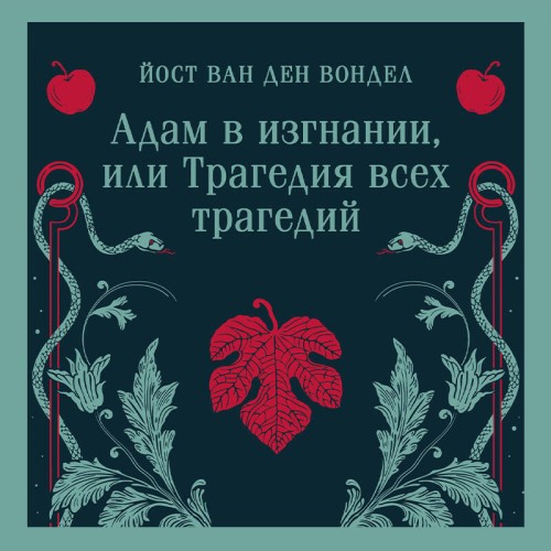 Адам в изгнании, или Трагедия всех траг.