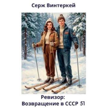 Ревизор  возвращение в СССР 51