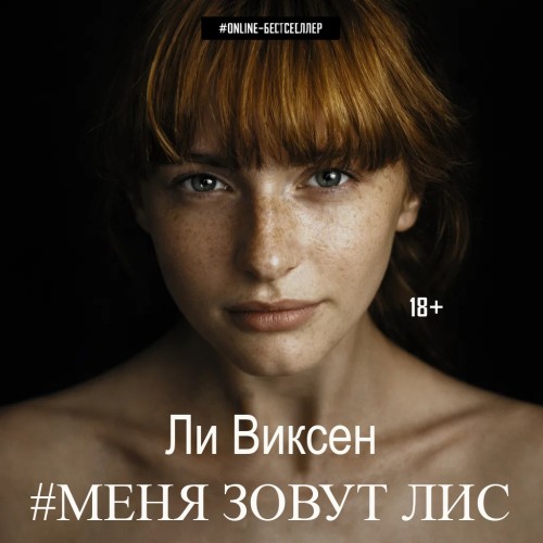 Меня зовут Лис. Книги 1 3