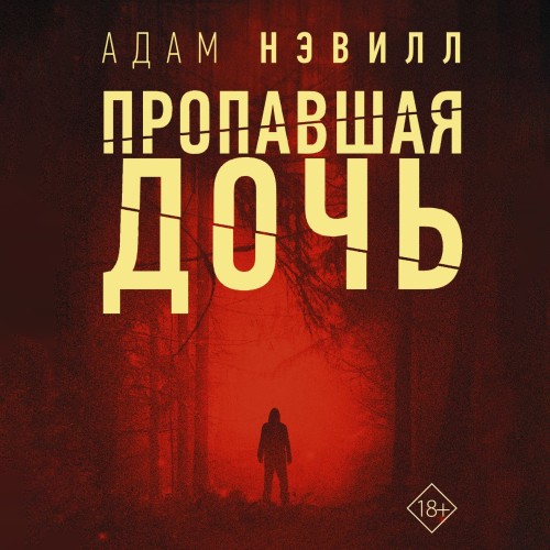 Пропавшая дочь