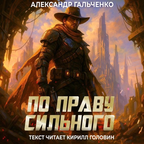 По праву сильного