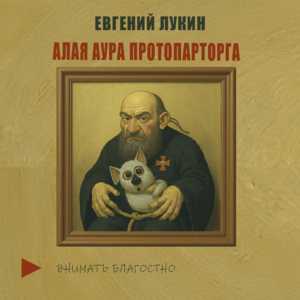 Алая аура протопарторга