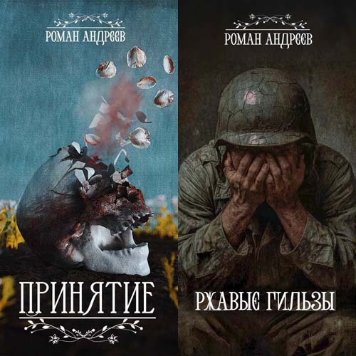 Принятие Ржавые гильзы