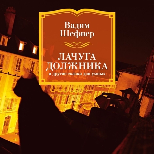 Лачуга должника и другие сказки для умн...