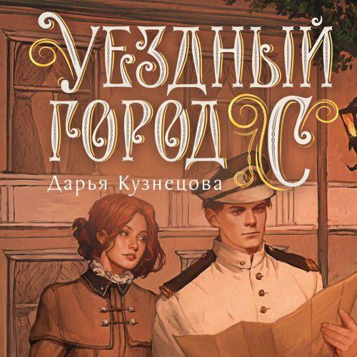 Уездный город С