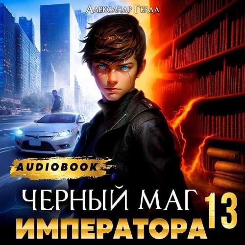 Черный Маг Императора 13