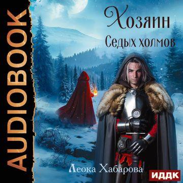 Хозяин Седых Холмов