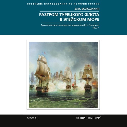 Разгром турецкого флота в Эгейском море...