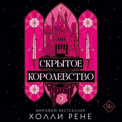 Скрытое королевство. Книга 1