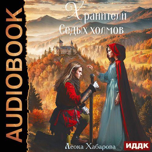 Хранители Седых Холмов