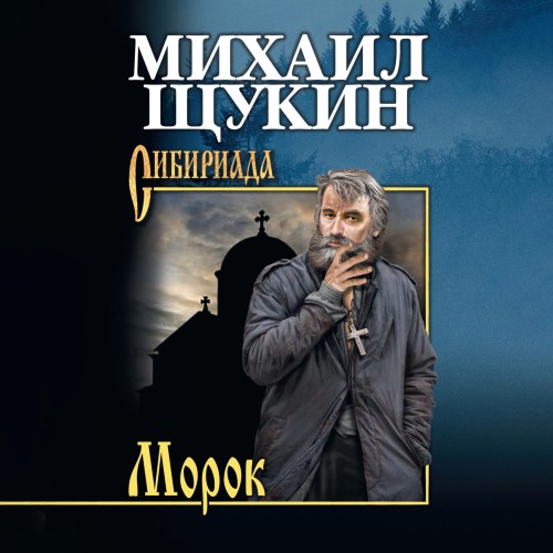 Сибириада. Морок