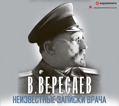 Викентий Вересаев