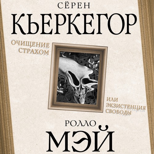 Сёрен Кьеркегор Ролло Мэй