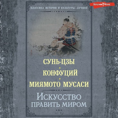 Сунь-цзы, Конфуций, Мусаси Миямото
