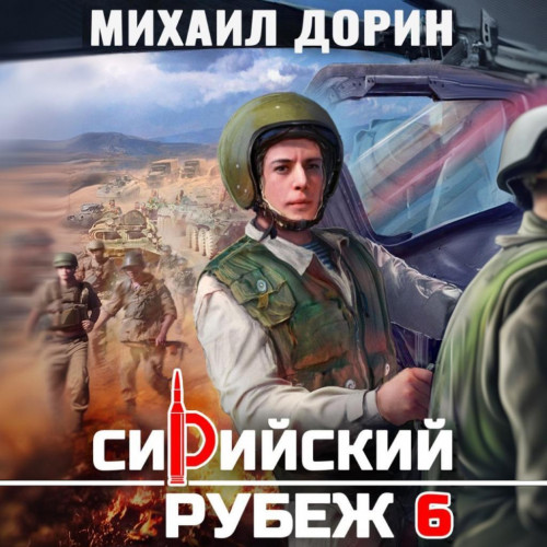 Сирийский рубеж 2