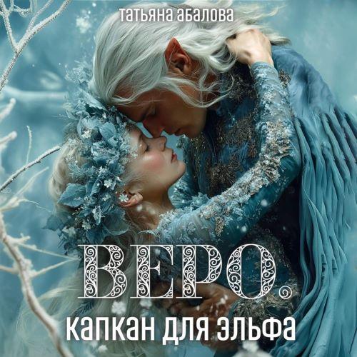 Веро. Капкан для эльфа