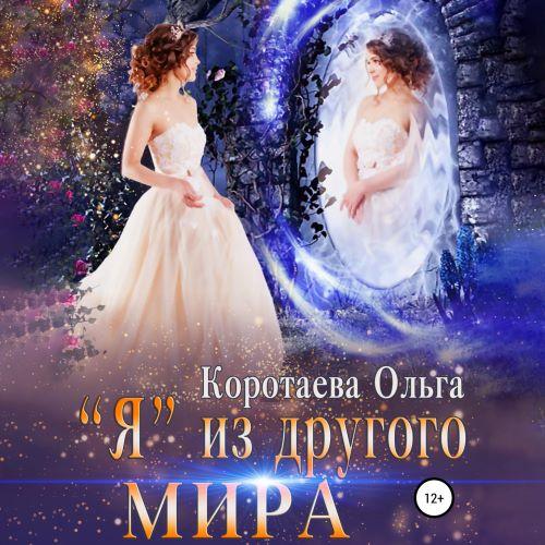 Я из другого мира