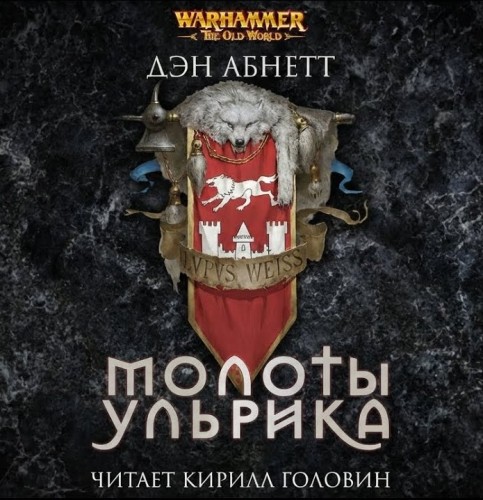 Молоты Ульрика