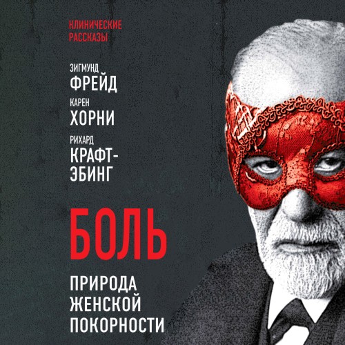 Зигмунд Фрейд Карен Хорни Рихард фон Кр...