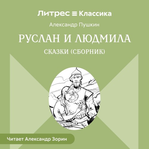 Александр Пушкин Руслан и Людмила Сказк.