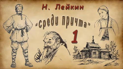 Среди причта