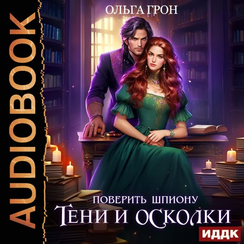 Поверить шпиону. Тени и осколки