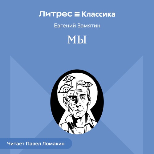 Евгений Замятин