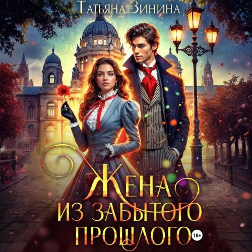 Жена из забытого прошлого