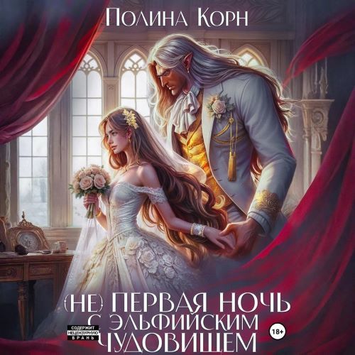  Не первая ночь с эльфийским Чудовищем