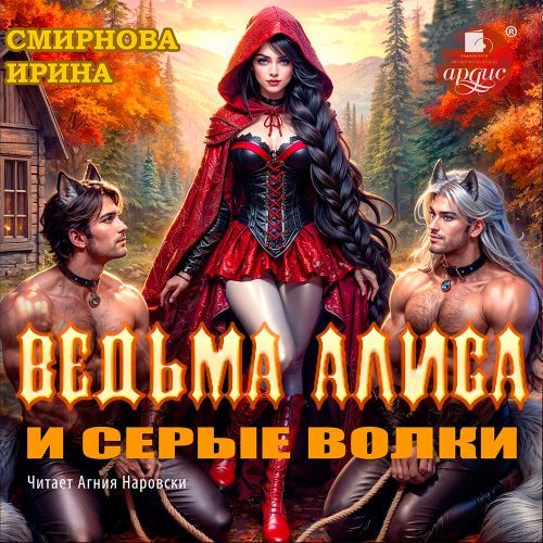 Ведьма Алиса и серые волки